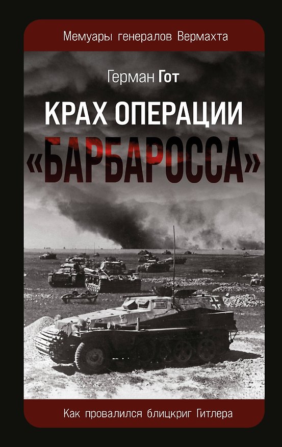 Книга Крах операции «Барбаросса»: Как провалился блицкриг Гитлера (Герман Гот) — 1