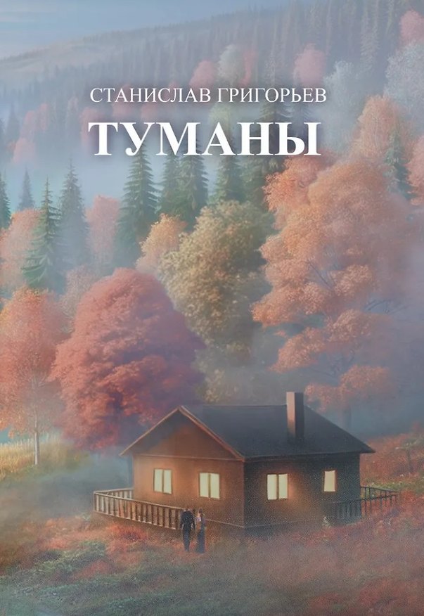 Книга Туманы:: сборник стихотворений (Станислав Григорьев) — 1