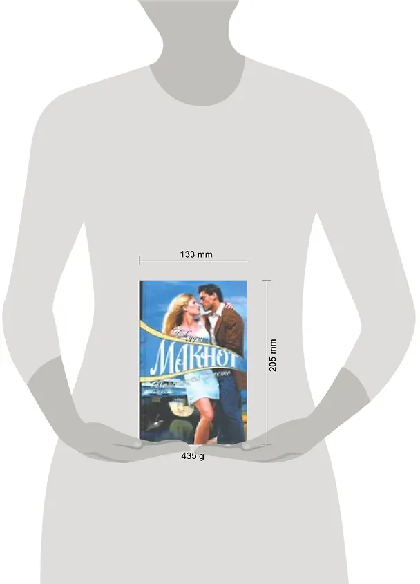 Книга Наконец-то вместе (не/гл) (695). Макнот Дж. (Аст) (Джудит Макнот) — 2