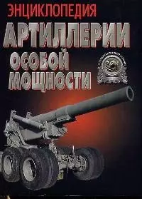 Энциклопедия артиллерии особой мощности — 2036203 — 1