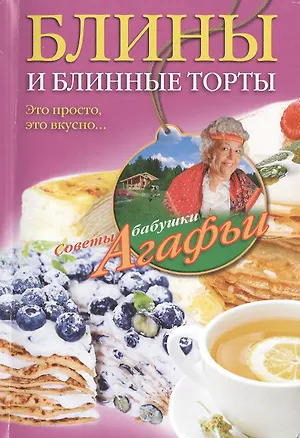 Книга Блины и блинные торты (Агафья Звонарева)