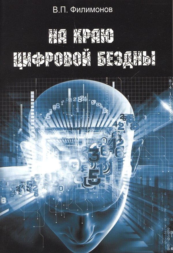 Книга На краю цифровой бездны (м) Филимонов () — 1