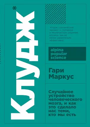 Клудж: Случайное устройство человеческого мозга, и как это сделало нас теми, кто мы есть — 2851118 — 1