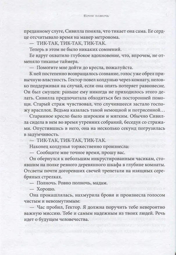 Книга Почти полночь (Антони Ино Комбрексель) — 8
