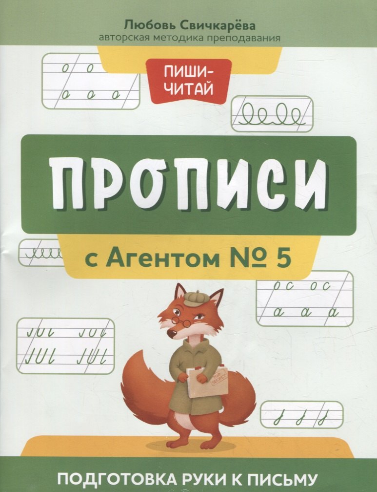 

Прописи с Агентом № 5: подготовка руки к письму