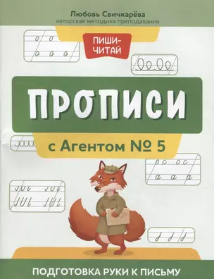 Прописи с Агентом № 5: подготовка руки к письму — 2912981 — 1