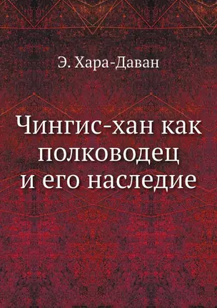 Чингис-хан как полководец и его наследие — 2940312 — 1