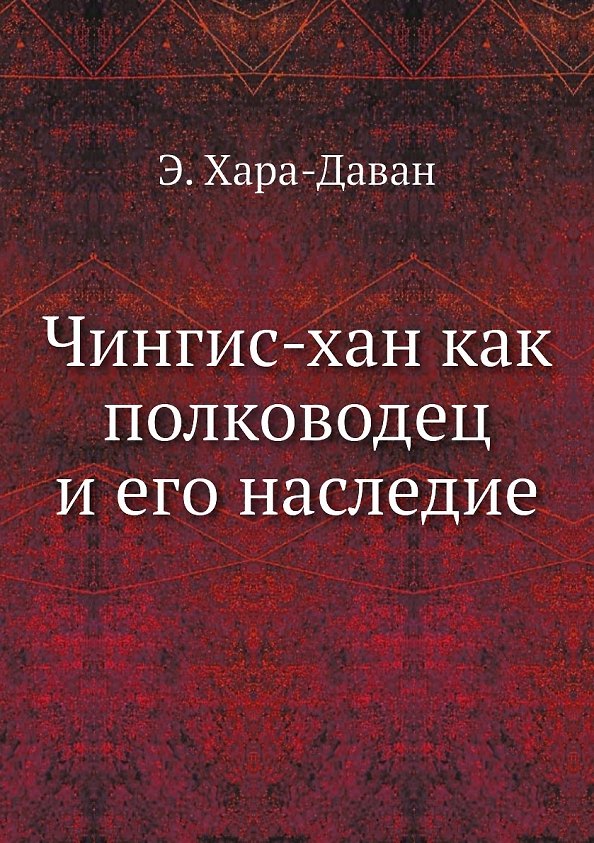 Книга Чингис-хан как полководец и его наследие (Хара-Даван Эренджен) — 1