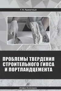 Проблемы твердения строительного гипса и портландцемента