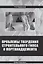 Проблемы твердения строительного гипса и портландцемента — 2949725 — 1