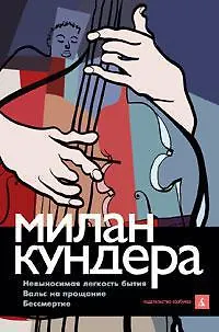 Книга Невыносимая легкость бытия.Вальс на прощание.Бессмертие (Милан Кундера) — 1