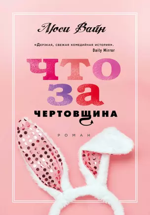 Что за чертовщина — 2745914 — 1