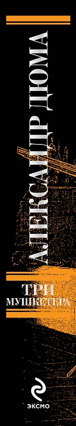 Книга БибЧтен.Три мушкетера (Александр Дюма (отец)) — 3
