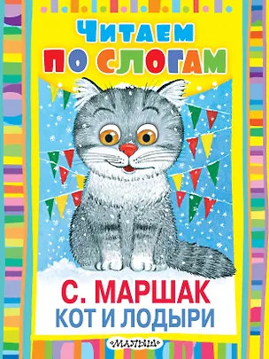 Книга ЧитаемПоСлогам.Маршак Кот и лодыри (Самуил Маршак)