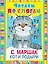 ЧитаемПоСлогам.Маршак Кот и лодыри — 2458630 — 1