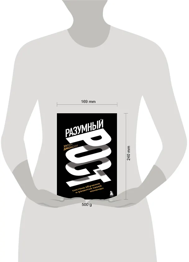 Книга Разумный рост. Система обучения и развития своей команды (Уитни Джонсон) — 8
