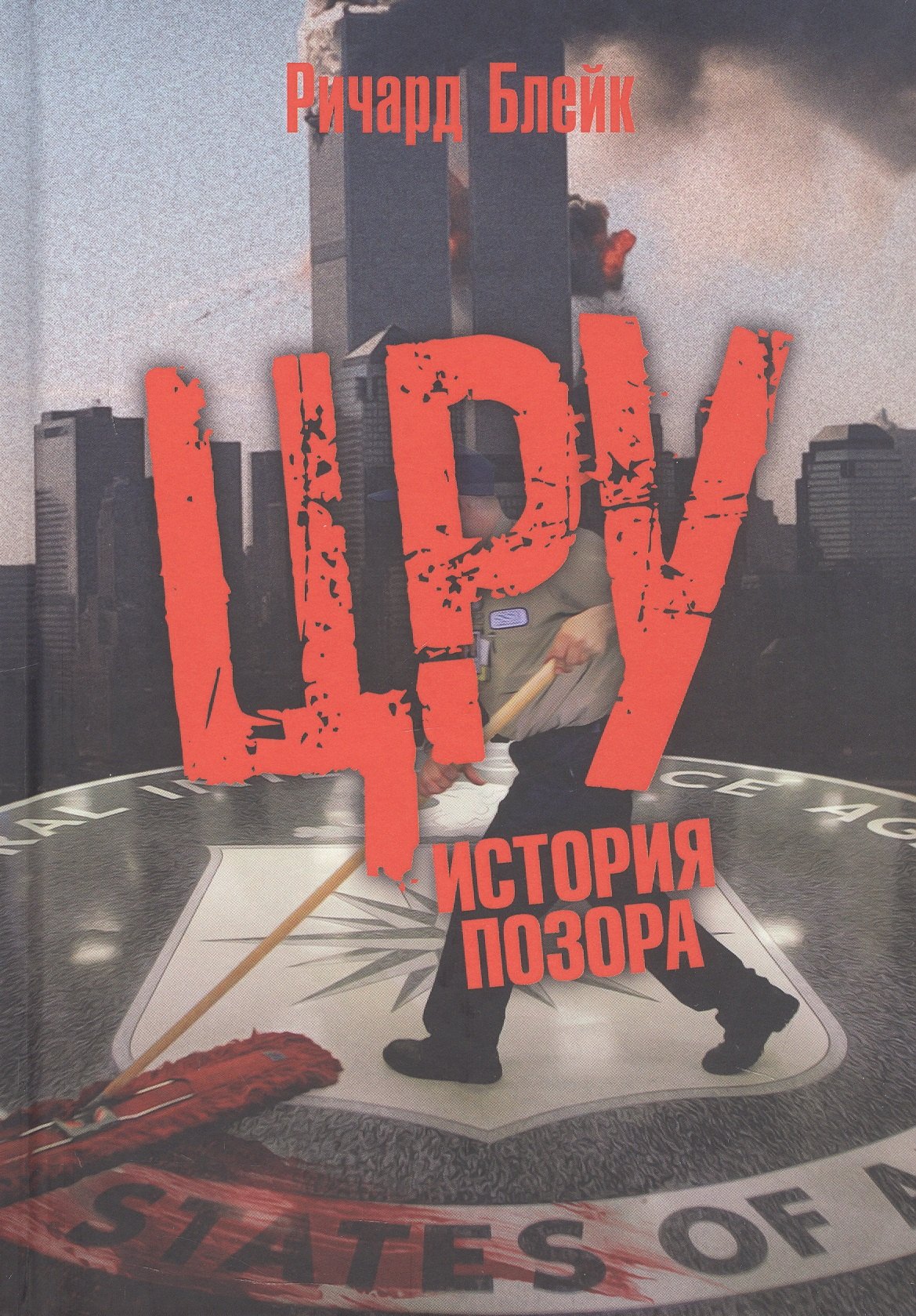 

ЦРУ: История позора