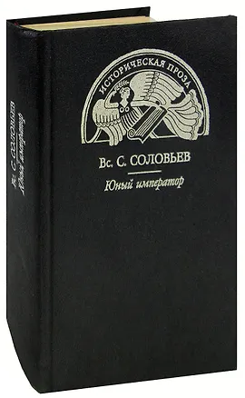 Книга Юный император (Владимир Соловьев)