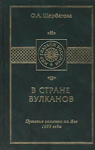 В стране вулканов. Путевые заметки на Яве 1893 года