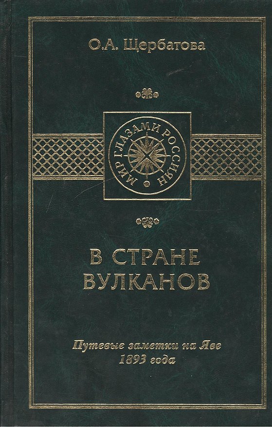 Книга В стране вулканов. Путевые заметки на Яве 1893 года (Ольга Щербатова) — 1