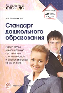 Стандарт дошкольного образования. Новый взгляд на дошкольную организацию с юридической и экономической точки зрения. ФГОС ДО