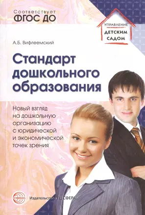 Стандарт дошкольного образования. Новый взгляд на дошкольную организацию с юридической и экономическ — 2512777 — 1