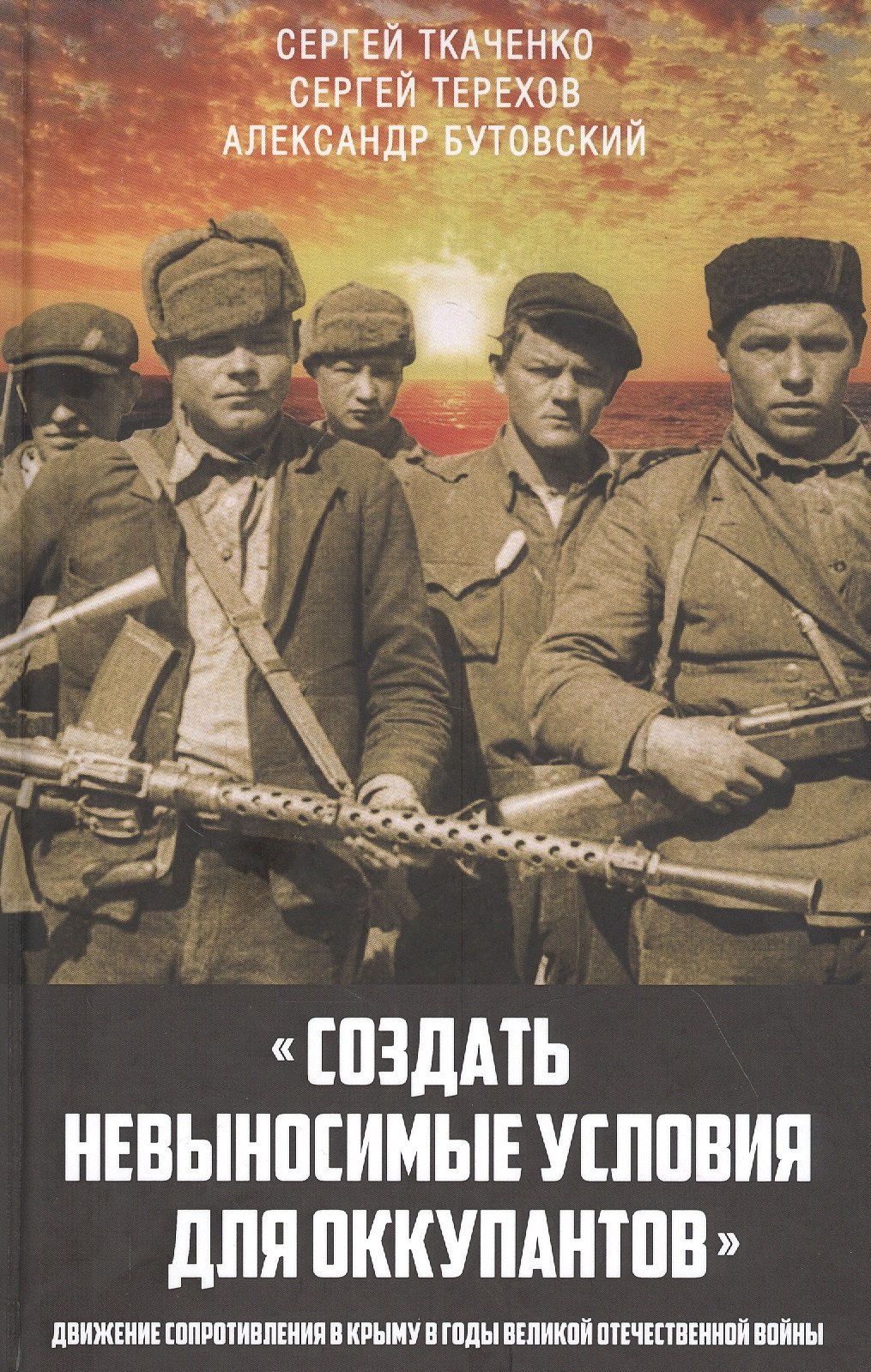 

"Создать невыносимые условия для оккупантов": движение сопротивления в Крыму в годы Великой Отечественной войны