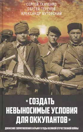 "Создать невыносимые условия для оккупантов": движение сопротивления в Крыму в годы Великой Отечественной войны — 2830031 — 1