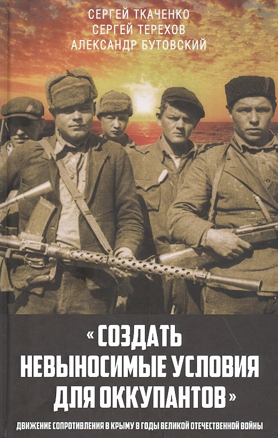 Книга "Создать невыносимые условия для оккупантов": движение сопротивления в Крыму в годы Великой Отечественной войны () — 1