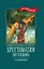 Хрестоматия по чтению. 1-4 классы (без сокращений) — 2846209 — 1