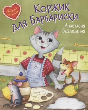 Коржик для Барбариски. Сказочная история — 2858978 — 1