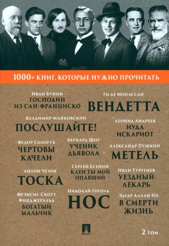 

1000+ книг, которые нужно прочитать. Иван Бунин. Господин из Сан-Франциско. Александр Пушкин. Метель и другие. 2 том