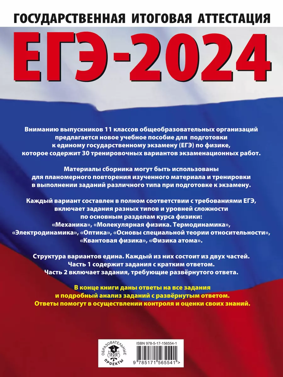 ЕГЭ-2024. Физика. 30 тренировочных вариантов экзаменационных работ для  подготовки к единому государственному экзамену (Наталия Пурышева, Елена  Ратбиль) - купить книгу с доставкой в интернет-магазине «Читай-город».  ISBN: 978-5-17-156554-1