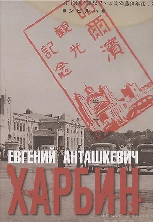 Книга Харбин (Евгений Анташкевич)