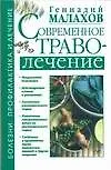 Книга Современное траволечение (Геннадий Малахов)