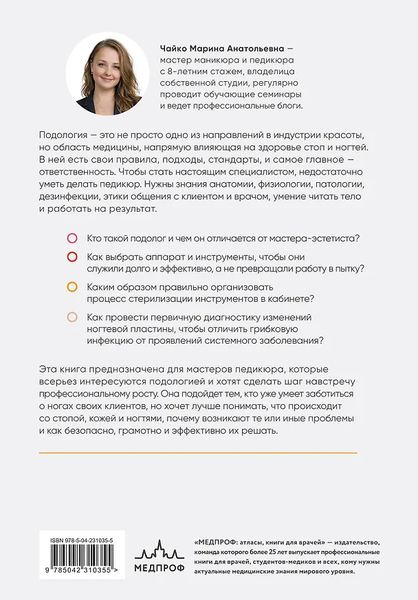 Книга Основы подологии. Практическое пособие по медицинскому педикюру и работе с заболеваниями ногтей (Марина Чайко) — 2