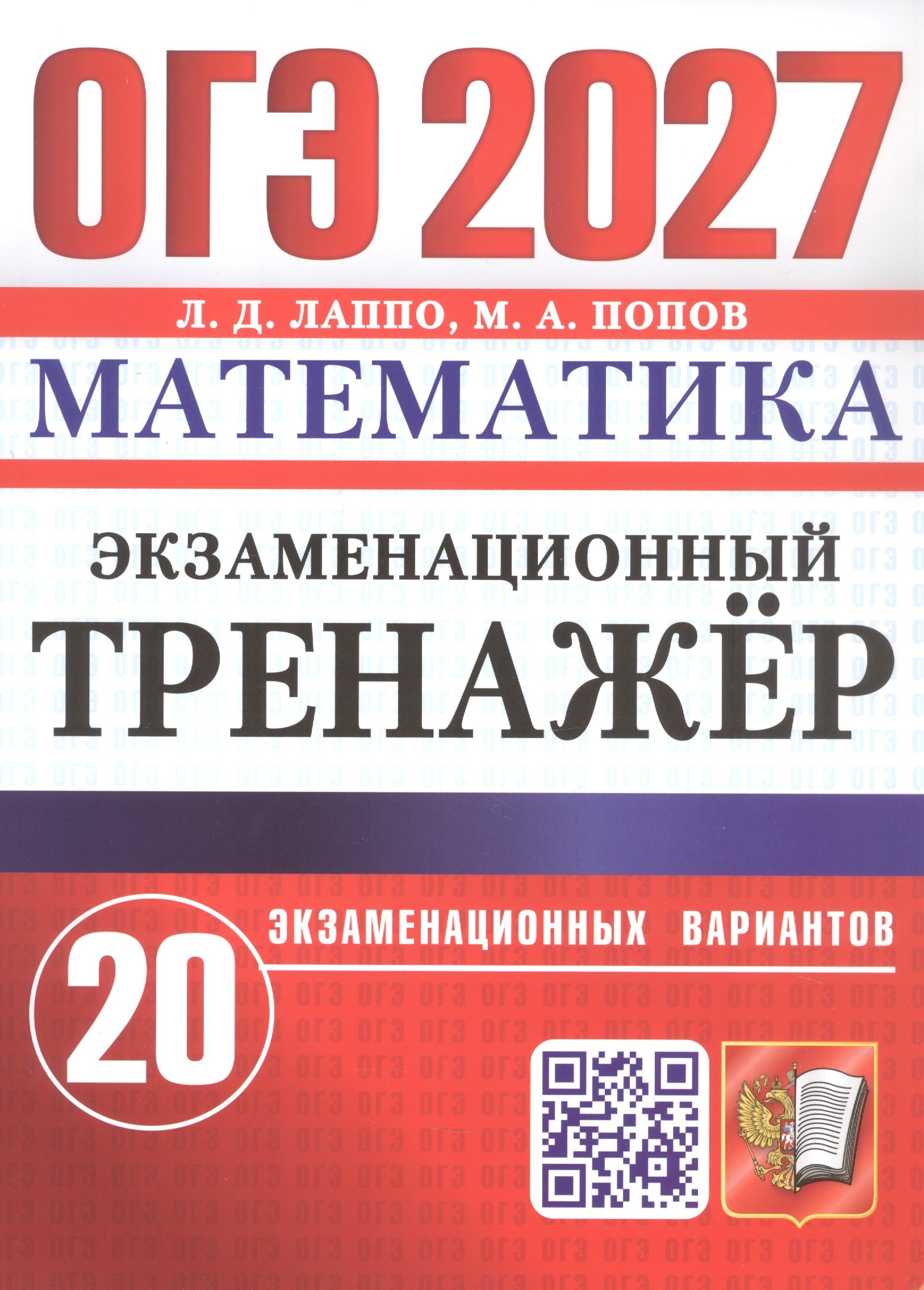 Лев Дмитриевич Лаппо, Максим Александрович Попов ОГЭ 2027. Математика. Экзаменационный тренажёр. 20 экзаменационных вариантов