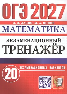 ОГЭ 2027. Математика. Экзаменационный тренажёр. 20 экзаменационных вариантов