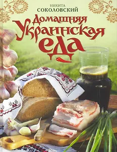 Домашняя украинская еда