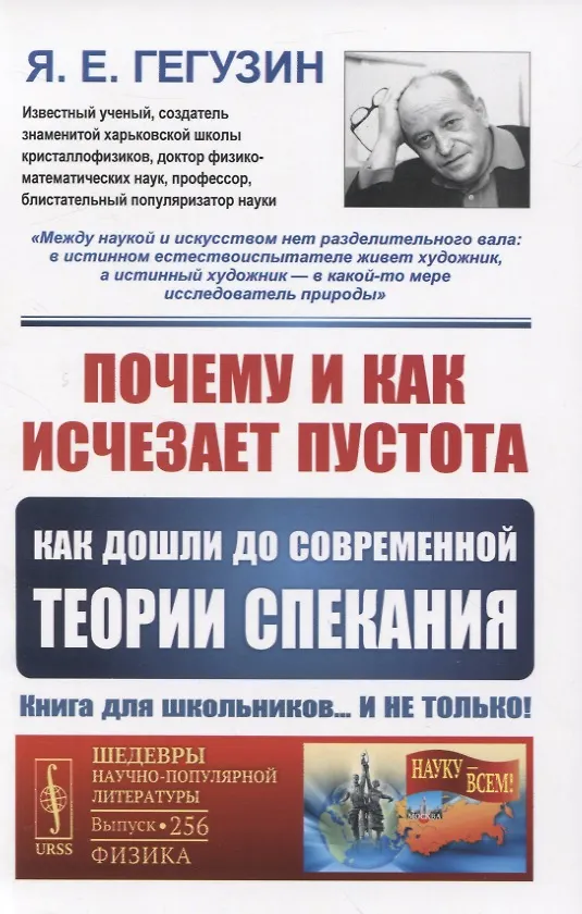 Книга Почему и как исчезает пустота. Как дошли до современной теории спекания (Яков Гегузин) — 1