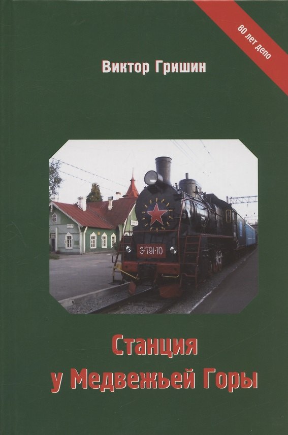Книга Станция у Медвежей Горы (Виктор Гришин) — 1
