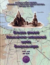Книга История финской церкви Ингерманландии (Елена Александрова) — 1