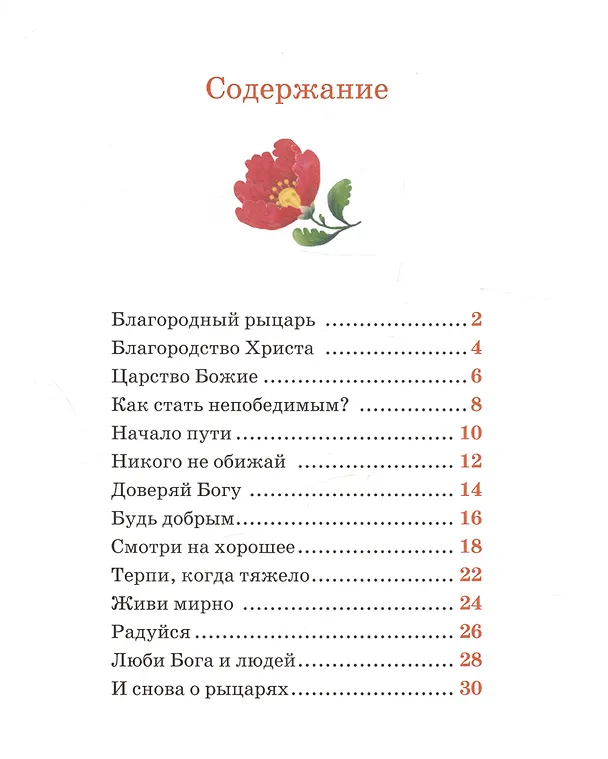 Книга Детям о Православии. О добродетелях (Антоний Борисов) — 7