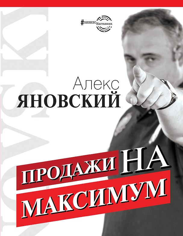 Книга Продажи на максимум (Алекс Яновский) — 1