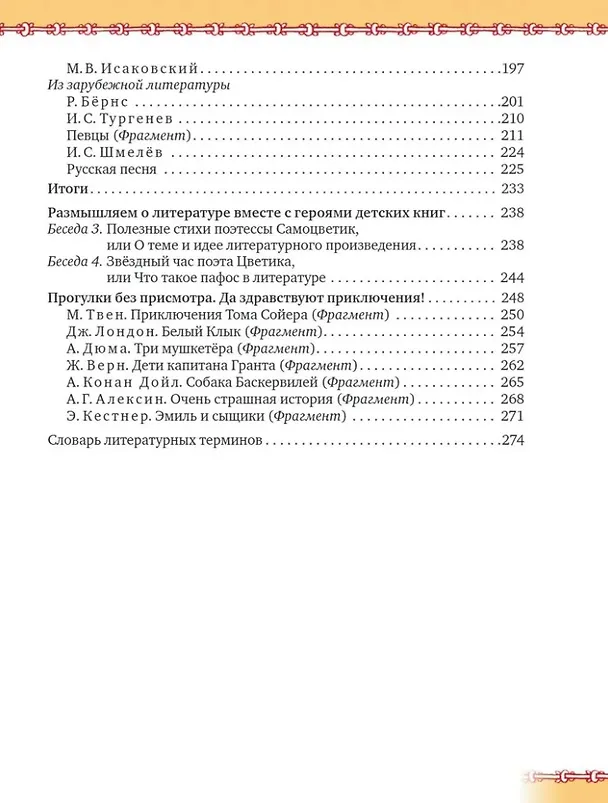 Книга Литература. 5 класс: учебник для общеобразовательных организаций. Углублённый уровень: в 2-х частях. Часть 2 (Александр Гулин, Алексей Фёдоров, Алёна Романова) — 3