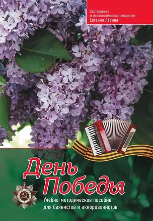 Книга День Победы: учебно-методическое пособие для баянистов и аккордеонистов ()