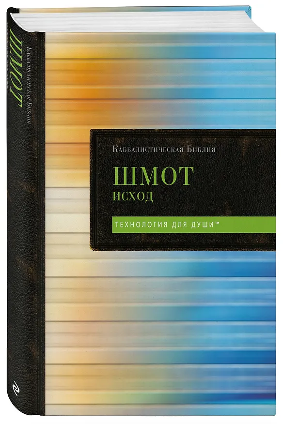 Книга Каббалистическая Библия. Шмот. Исход. Том 2 () — 4