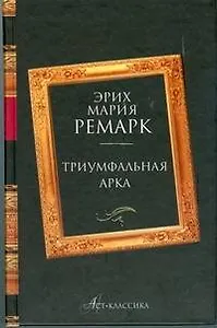Триумфальная арка