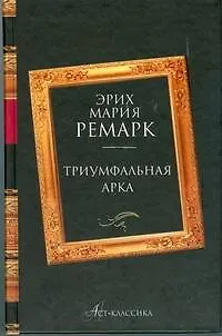 Книга Триумфальная арка (Эрих Мария Ремарк)