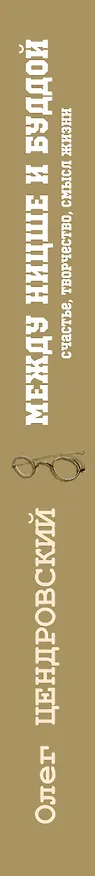 Книга Между Ницше и Буддой (Олег Цендровский) — 3